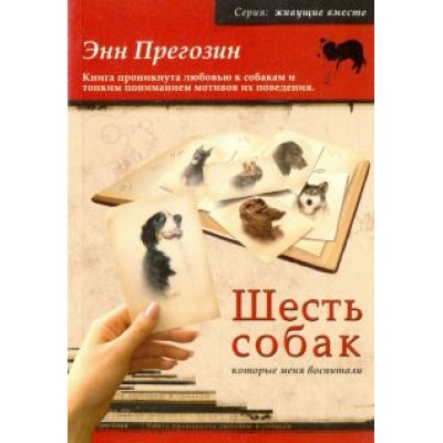 Энн Прегозин: Шесть собак, которые меня воспитали Энн Прегозин: Шесть собак, которые меня воспитали