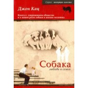 Джон Кац: Собака, любовь и семья