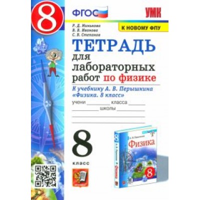 Минькова, Иванова, Степанов: Физика. 8 класс. Тетрадь для лабораторных работ к учебнику А.В. Перышкина. ФГОС Минькова, Иванова, Степанов: Физика. 8 класс. Тетрадь для лабораторных работ к учебнику А.В. Перышкина. ФГОС