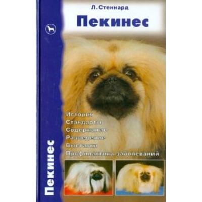 Лиз Стеннард: Пекинес. История. Стандарты. Содержание. Разведение. Выставки. Профилактика заболеваний Лиз Стеннард: Пекинес. История. Стандарты. Содержание. Разведение. Выставки. Профилактика заболеваний