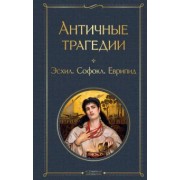 Эсхил, Еврипид, Софокл: Античные трагедии