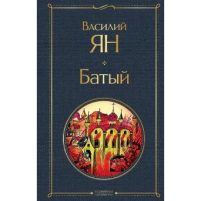 Василий Ян: Батый Василий Ян: Батый