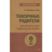 Форвард, Бак: Токсичные родители. Как вернуть себе нормальную жизнь