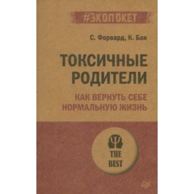 Форвард, Бак: Токсичные родители. Как вернуть себе нормальную жизнь Форвард, Бак: Токсичные родители. Как вернуть себе нормальную жизнь