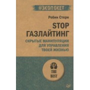 Робин Стерн: STOP газлайтинг. Скрытые манипуляции для управления твоей жизнью