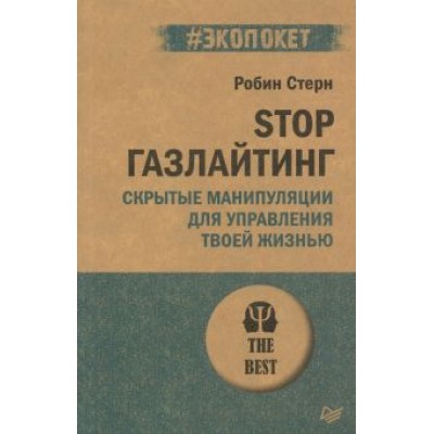 Робин Стерн: STOP газлайтинг. Скрытые манипуляции для управления твоей жизнью Робин Стерн: STOP газлайтинг. Скрытые манипуляции для управления твоей жизнью