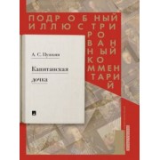 Леонид Рожников: Капитанская дочка. Подробный иллюстрированный комментарий к роману А.С. Пушкина "Капитанская дочка"