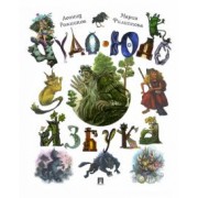 Леонид Рожников: Чудо-юдо азбука
