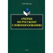Николай Шанский: Очерки по русскому словообразованию