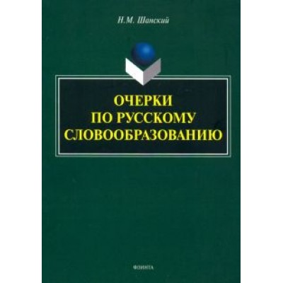 Николай Шанский: Очерки по русскому словообразованию Николай Шанский: Очерки по русскому словообразованию