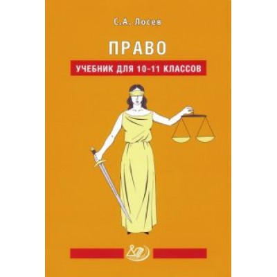 Сергей Лосев: Право. 10-11 классы. Учебник Сергей Лосев: Право. 10-11 классы. Учебник