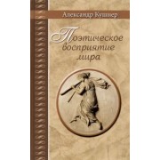 Александр Кушнер: Поэтическое восприятие мира