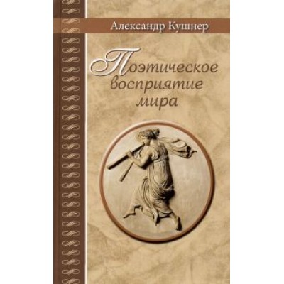 Александр Кушнер: Поэтическое восприятие мира Александр Кушнер: Поэтическое восприятие мира