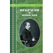 Ольга Ломан: Некрасов в наши дни