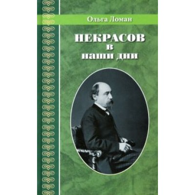 Ольга Ломан: Некрасов в наши дни Ольга Ломан: Некрасов в наши дни