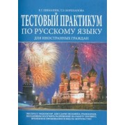 Шиманюк, Корепанова: Тестовый практикум по русскому языку для иностранных граждан. Экспресс-репетитор