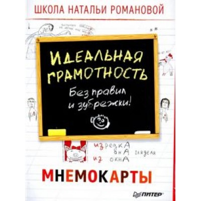 Наталья Романова: Идеальная грамотность. Без правил и зубрежки. Мнемокарты (29 штук) Наталья Романова: Идеальная грамотность. Без правил и зубрежки. Мнемокарты (29 штук)