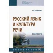 Людмила Ковадло: Русский язык и культура речи. Практикум. Учебное пособие