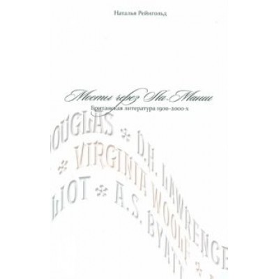 Наталья Рейнгольд: Мосты через Ла-Манш. Британская литература 1900-2000-х Наталья Рейнгольд: Мосты через Ла-Манш. Британская литература 1900-2000-х