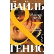 Вайль, Генис: Родная речь. Уроки изящной словесности