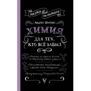 Андрей Шляхов: Химия для тех, кто все забыл