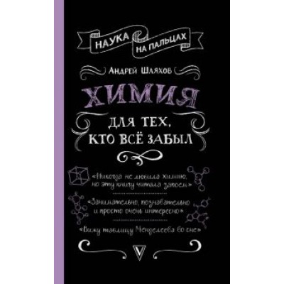 Андрей Шляхов: Химия для тех, кто все забыл Андрей Шляхов: Химия для тех, кто все забыл