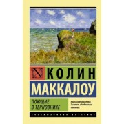 Колин Маккалоу: Поющие в терновнике