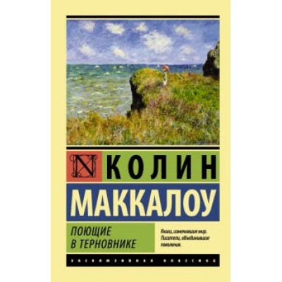 Колин Маккалоу: Поющие в терновнике Колин Маккалоу: Поющие в терновнике