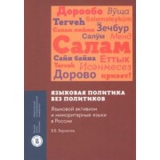 Влада Баранова: Языковая политика без политиков. Языковой активизм и миноритарные языки в России