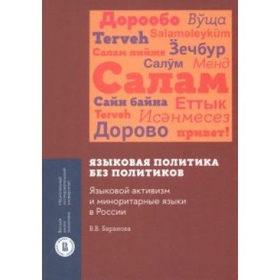 Влада Баранова: Языковая политика без политиков. Языковой активизм и миноритарные языки в России Влада Баранова: Языковая политика без политиков. Языковой активизм и миноритарные языки в России