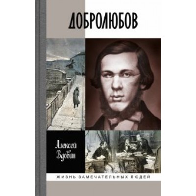 Алексей Вдовин: Добролюбов. Разночинец между духов и плотью Алексей Вдовин: Добролюбов. Разночинец между духов и плотью