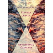 Елена Меньшикова: Сполохи смысла. Сингулярность Сознания