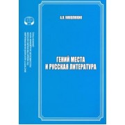 Александр Николюкин: Гений места и русская литература