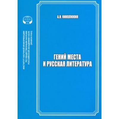 Александр Николюкин: Гений места и русская литература Александр Николюкин: Гений места и русская литература