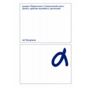 Андреа Марколонго: Гениальный язык. Девять причин полюбить греческий