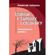 Анатолий Либерман: Спиной к сырому сквозняку. Литературная критика
