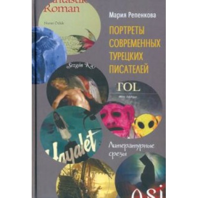 Мария Репенкова: Портреты современных турецких писателей. Литературные срезы Мария Репенкова: Портреты современных турецких писателей. Литературные срезы