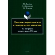 Барабаш, Куликова, Брусенская: Динамика нормативности и экологическое мышление. На материале русского языка XXI века