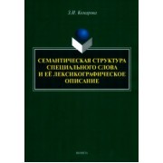 Зоя Комарова: Семантическая структура специального слова и ее лексикографическое описание