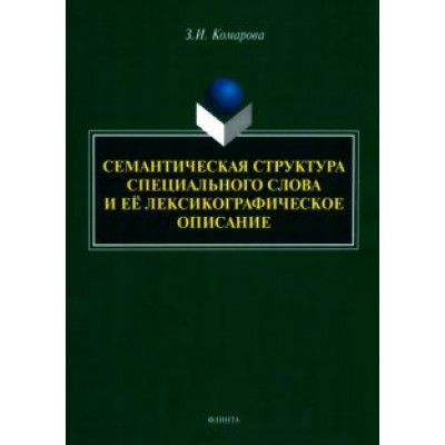 Зоя Комарова: Семантическая структура специального слова и ее лексикографическое описание Зоя Комарова: Семантическая структура специального слова и ее лексикографическое описание