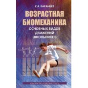 Сергей Баранцев: Возрастная биомеханика основных видов движений школьников
