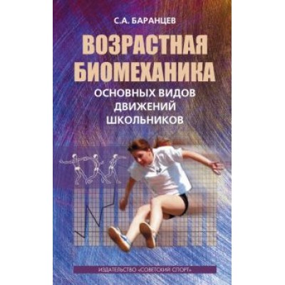 Сергей Баранцев: Возрастная биомеханика основных видов движений школьников Сергей Баранцев: Возрастная биомеханика основных видов движений школьников