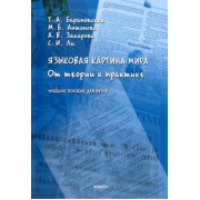 Барановская, Ли, Антонова: Языковая картина мира. От теории к практике. Учебное пособие для вузов