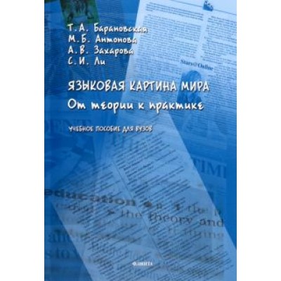 Барановская, Ли, Антонова: Языковая картина мира. От теории к практике. Учебное пособие для вузов Барановская, Ли, Антонова: Языковая картина мира. От теории к практике. Учебное пособие для вузов