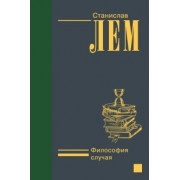 Станислав Лем: Философия случая