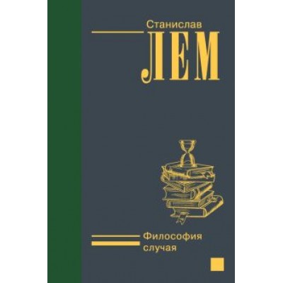 Станислав Лем: Философия случая Станислав Лем: Философия случая
