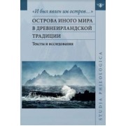 Живлова, Михайлова, Старостина: "И был явлен им остров…". Острова Иного мира в древнеирландской традиции. Тексты и исследования