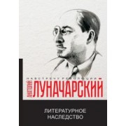 Анатолий Луначарский: Литературное наследство