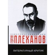 Георгий Плеханов: Литературный критик