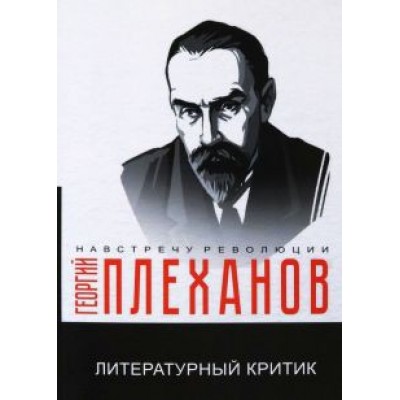 Георгий Плеханов: Литературный критик Георгий Плеханов: Литературный критик